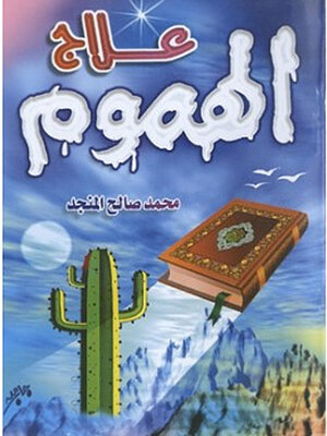 cover image of علاج الهموم